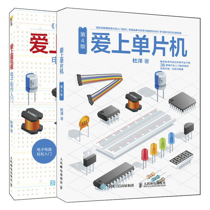 爱上单片机 第4版+爱上面包板 电子制作入门 2册 零基础单片机教程 电子学入门书 元器件电路知识 电子电路基础入门图书籍