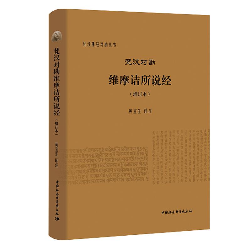 梵汉对勘维摩诘所说经 增订本 黄宝生 中国社会科学出版社9787522761244