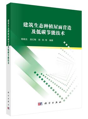 建筑生态种植屋面营造及低碳节能技术 杨晚生等 科学出版社9787030840400