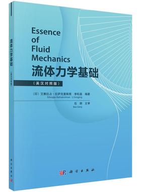 流体力学基础=Essence of Fluid Mechanics 英汉对照 科学出版社9787030728036