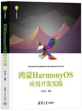 鸿蒙HarmonyOS应用开发实践 向治洪 清华大学出版社9787302672159