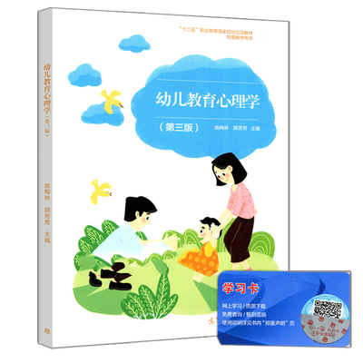 幼儿教育心理学 第三版 第3版 高等教育出版社9787040545982  姚梅林 中等职业学校学前教育专业教学用书籍