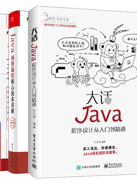 Java网络编程核心技术详解 视频微课版+Tomcat与Java Web开发技术详解 第3版+大话Java 程序设计从入门到精通 孙卫琴3册图书