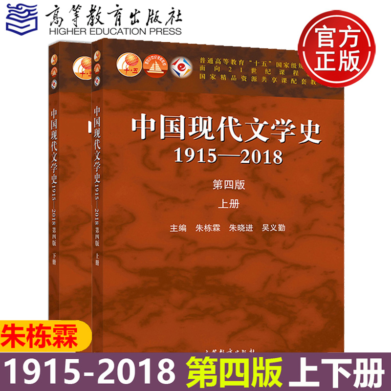 正版包邮 中国现代文学史朱栋霖 第四版第4版 1915-2018上下册 共2本 朱晓进 吴义勤 文学史教程现代当代文学发展历程文学考研教材