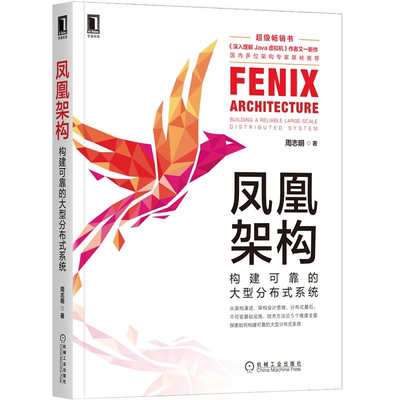 凤凰架构 构建可靠的大型分布式系统 深入理解Java虚拟机周志明新作 架构演进设计思维分布式基石 程序设计分布式系统设计