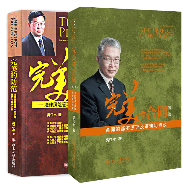 合 同的基本原理及审查与修改第三版+防范 法律风险管理中的识别评估与解决方案 吴江水 企业风险法律顾问书