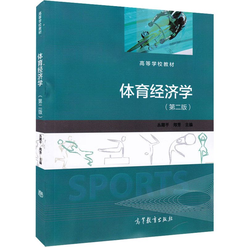 体育经济学 第二版 第2版 丛湖平 郑芳 高等学校教材 体育经济学研究