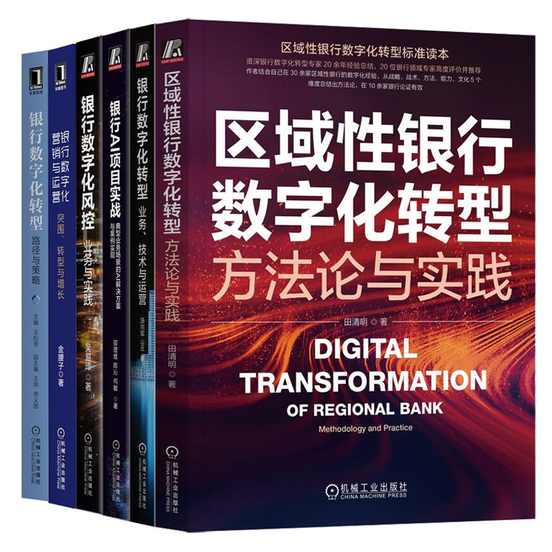银行AI项目实战+银行数字化风控+银行数字化+区域银行数字化转型+数字化营销和运营+智能风控 6本机械工业出版社