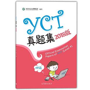 正版包邮 YCT真题集 四级（2018版）YCT教师指南 考试大纲与应考指南（2016版）孔子学院总部/国家汉办