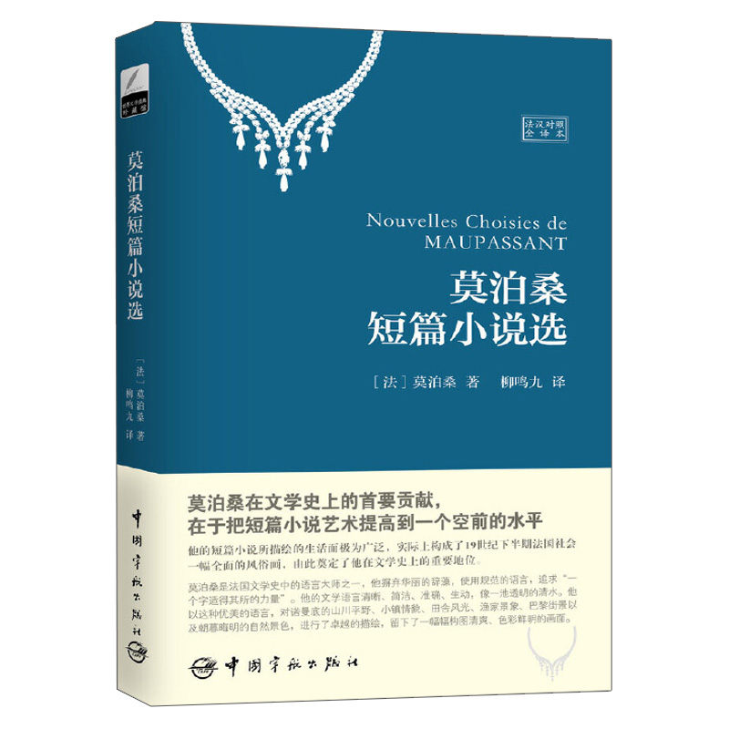 文学珍藏馆莫泊桑短篇小说选法汉对照全译本法语阅读法语读物法汉双语读物法语学习法语基础-封面