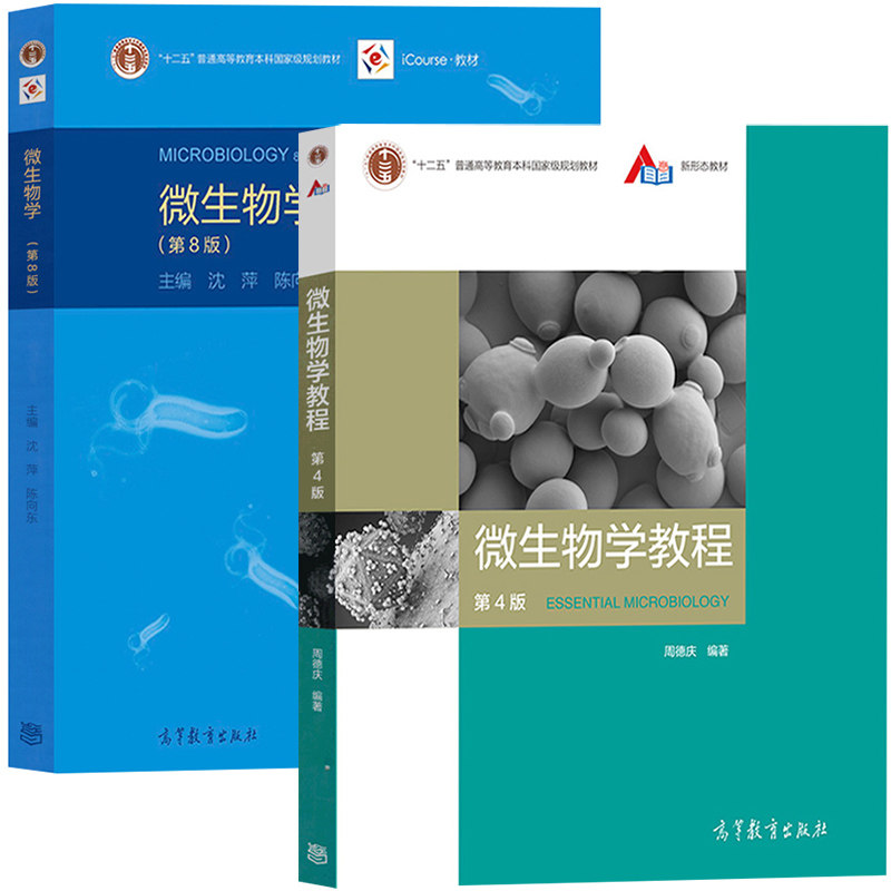 微生物学第8版沈萍/陈向东 微生物学教程第四版4版周德庆 高等教育