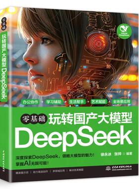 零基础玩转国产大模型DeepSeek 徐冰 张帅 中国水利水电出版社9787522633497预售