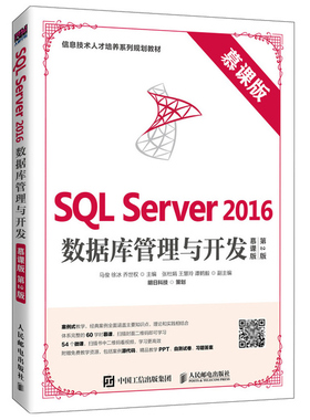 SQL Server 2016数据库管理与开发 慕课版 第2版第二版 马俊 徐冰 乔世权 人邮社 Server从入门到通 从零开始学SQL Server书