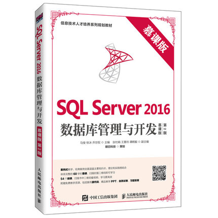SQL Server 2016数据库管理与开发 慕课版 第2版第二版 马俊 徐冰 乔世权 人邮社 Server从入门到通 从零开始学SQL Server书