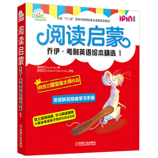 安妮花 阅读启蒙 乔伊 考利英语绘本精选1 幼儿启蒙教材JoyCowley3至6岁儿童高频词分层学习 机械工业出版社9787111605522