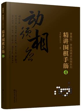 曹薰铉 李昌镐精讲围棋系列 精讲围棋手筋 4 围棋入门教材 围棋定式布局棋形中盘对局官子死活手筋布局技巧大全书 围棋实战书籍