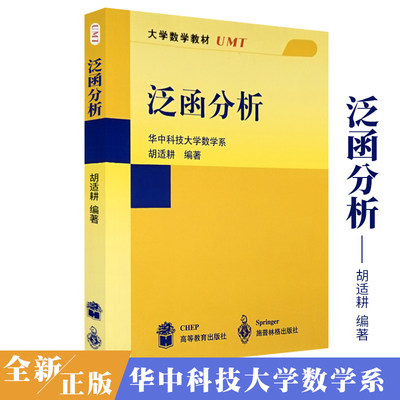 泛函分析 胡适耕 高等教育出版社 9787040102956   大学数学教材书籍