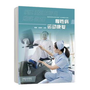 慢性病运动康复 王国祥 高等教育出版 社9787040611489 杨翼