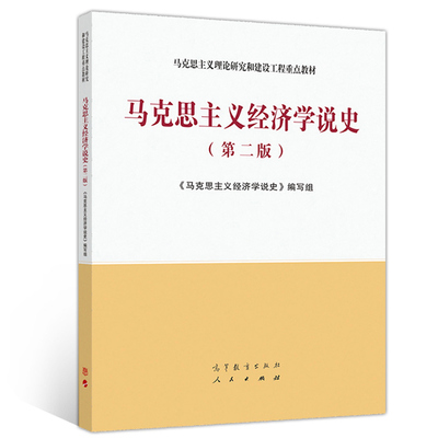 马克思主义经济学说史 第二版第2版 高等教育出版社 9787040544435 马克思主义理论研究和建设工程教材图书籍