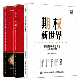 小马白话期权1 金融投资理财 稳健交易心法 期权投资策略书籍 期权新 期权实战 解读期权动态调整与策略实战