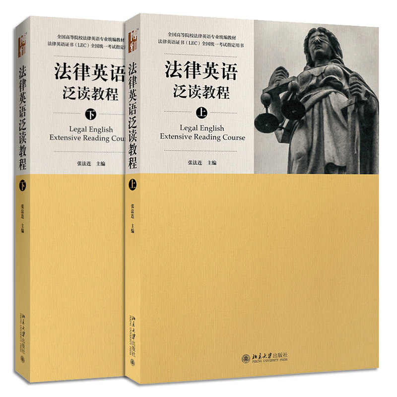 法律英语泛读教程 上下册 北京大学出版社 张法连LEC考试教材 法律英语证书LEC统一考试参考书 高等院校法律英语专业教材图书