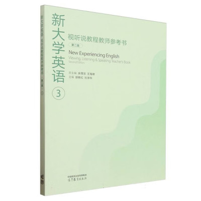 新大学英语视听说教程教师参考书3 第二版 余渭深 王海啸 高等教育出版社9787040624823