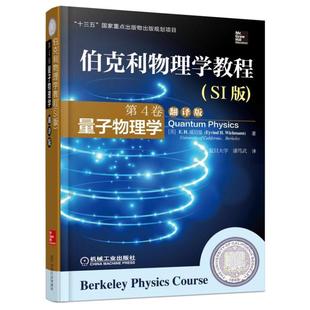 复旦大学 SI版 E.H.威切曼 伯克利物理学教程 潘笃武 机械工业出版 量子物理学 9787111506683 第4卷 社 翻译版 译 著
