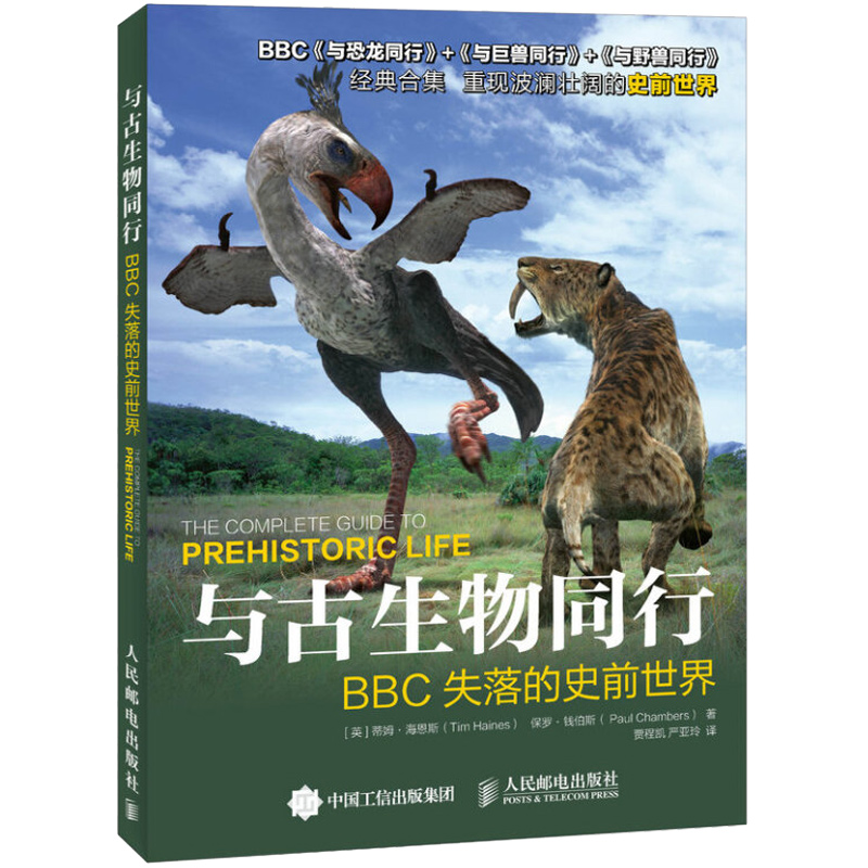 与古生物同行 BBC失落的史前古生物纪录片史前动物视觉书哺乳动物参考恐龙体食性及物种分布繁衍图书籍