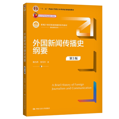 外国新闻传播史纲要 3版 新编21世纪新闻传播学系列教材 陈力丹 张玉川 中国人民大学出版社9787300299792