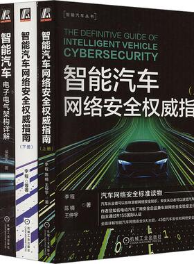 智能汽车电子电气架构 网络 自动驾驶 激光与SALM 数字化转型 套装共5册  机械工业出版社