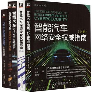激光与SALM 社 网络 机械工业出版 智能汽车电子电气架构 共5册 数字化转型 自动驾驶 套装