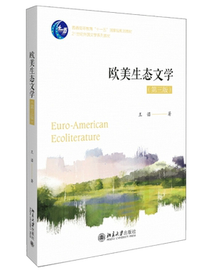 欧美生态文学第三版 王诺 北京大学出版社9787301302415 大学教材生态文学研究书21世纪外国文学系列教材生态文学概论参考书