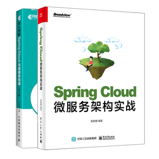 Spring Cloud微服务架构实战 陈韶健+深入理解Spring Cloud与微服务构建 第二版 Spring Cloud微服务组件详解微服务架构开发运维书