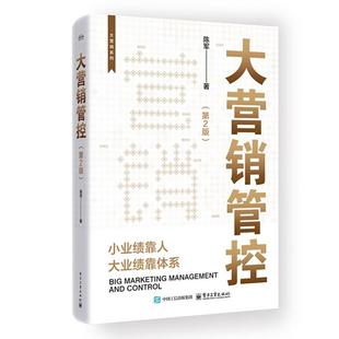 大营销管控 第2版 陈军 电子工业出版社9787121513794