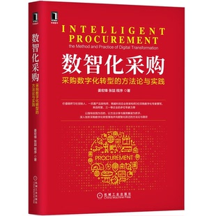 数智化采购采购数字化转型的方法论与实践 姜宏锋 张喆 9787111693246 机械工业出版社