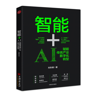 AI赋能传统产业数字化转型 时代战略图景与行动路径 刘东明 AI技术赋能数字经济 智能经济图书籍 AI技术场景应用 智能