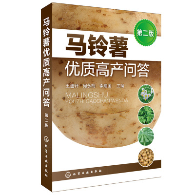 马铃薯优质高产问答 第二版 王迪轩 等著 马铃薯品种选用种薯处理无公害绿色有机马铃薯栽培技术马铃薯病虫害全程监控技术书