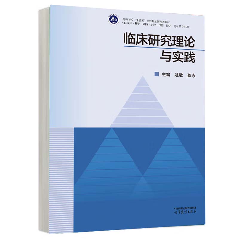 临床研究理论与实践 姚敏 蔡泳 高等教育出版社9787040624298预售