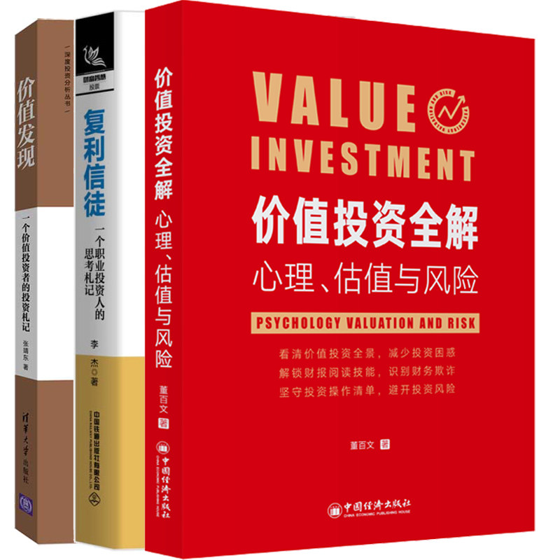 价值投资全解心理估值与风险+价值发现一个价值投资者的投资札记+复利信徒一个职业投资人的思考札记 值投资估值风险控制知识书籍