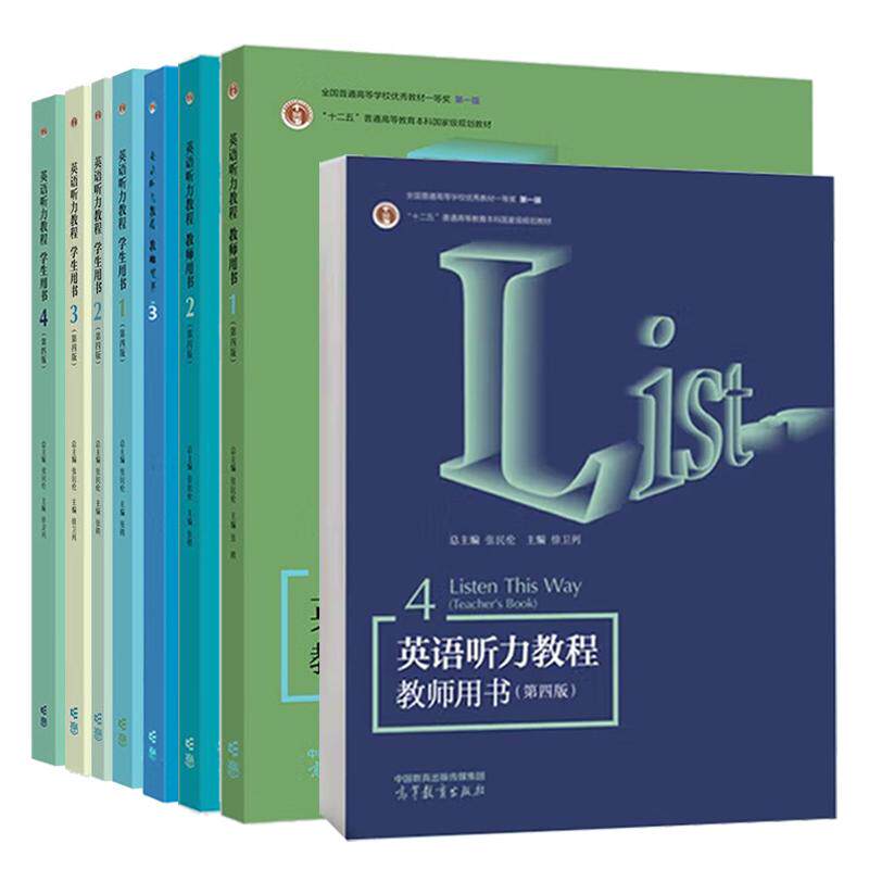 英语听力教程 教师用书+学生用书 1-4 第四版 张民伦 8本 高等教育出版社