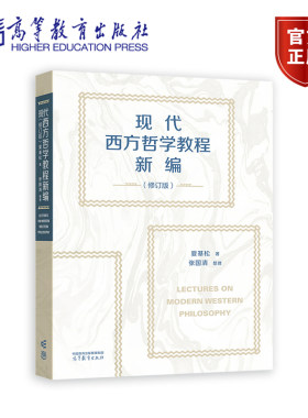 现代西方哲学教程新编（修订版）