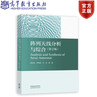 阵列天线分析与综合 第2版第二版 薛正辉 李伟明 任武 高等教育出版社 9787040606751