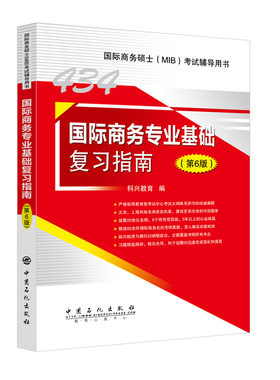科兴教育考研434国际商务专业