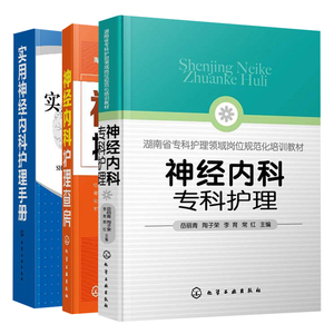 神经内科专科护理+护理查房+实用神经内科护理手册 3册 刘素霞 马悦霞 陶子荣 戴玉 岳丽青 李育 常红 主编 化学工业出版社