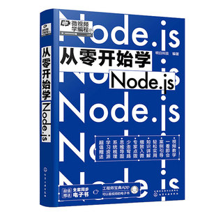 从零开始学Node.js 明日科技 化学工业出版社9787122413260
