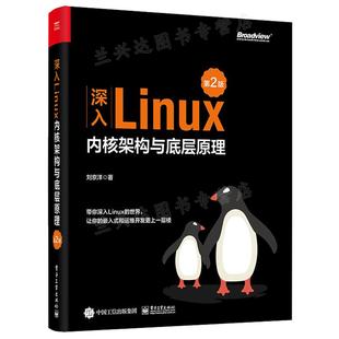 第2版 深入Linux内核架构与底层原理 刘京洋 电子工业出版 社9787121436895