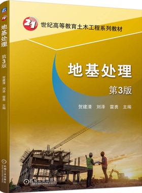 地基处理 第3版 贺建清 刘泽 雷勇 机械工业出版社 9787111748335