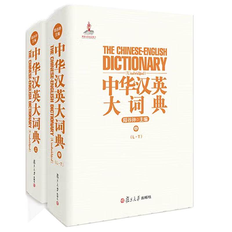 中华汉英大词典 上中 陆谷孙 2本 复旦大学出版社