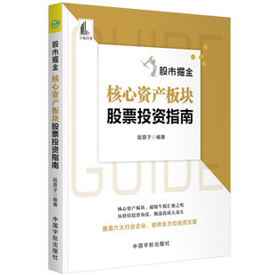 中国宇航出版 股震子 社9787515920061 核心资产板块股票投资指南 股市掘金