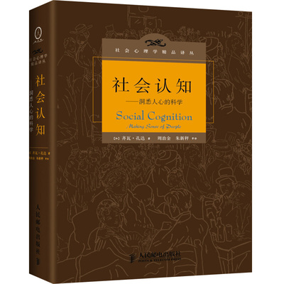 社会认知 洞悉人心的科学 齐瓦 孔达 著 周治金 朱新秤 等 译 人民邮电出版社 9787115298225